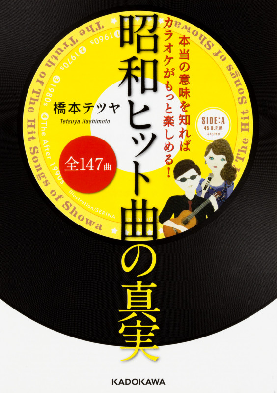 本当の意味を知ればカラオケがもっと楽しめる!昭和ヒット曲全147曲の真実 (中経の文庫)の詳細を見る