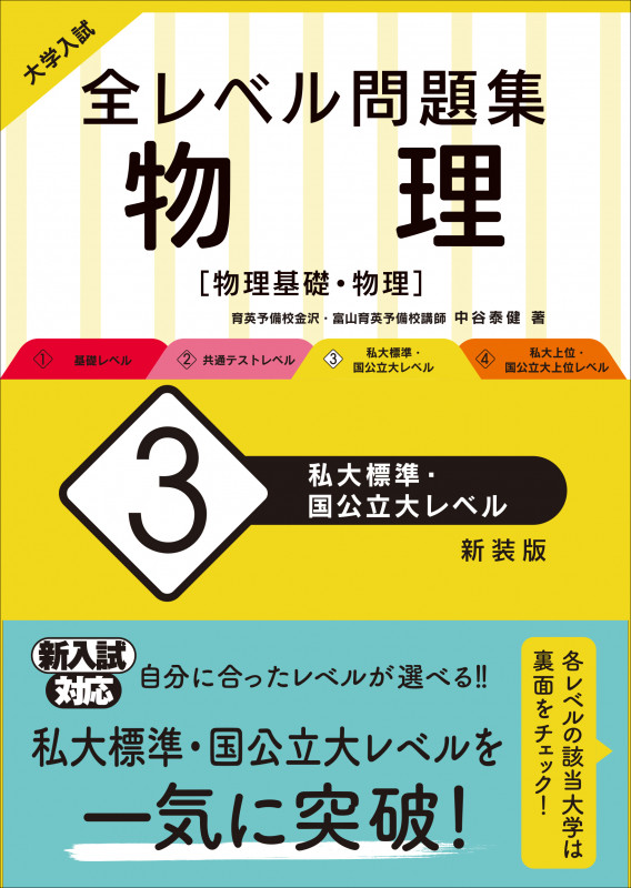 大学入試 全レベル問題集 物理 新装版 私大標準・国公立大レベル (3)