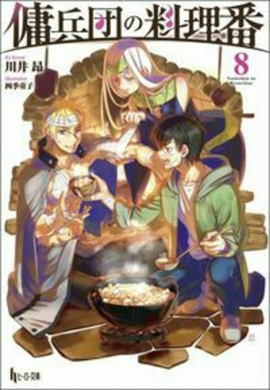 傭兵団の料理番 8 (ヒーロー文庫)