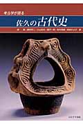 考古学が語る佐久の古代史