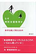 なぜ特別支援教育か 非行を通して見えるもの