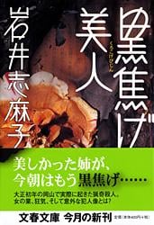黒焦げ美人 (文春文庫)