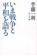 いま戦争と平和を語る