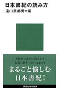 日本書紀の読み方