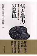 法と暴力の記憶 東アジアの歴史経験