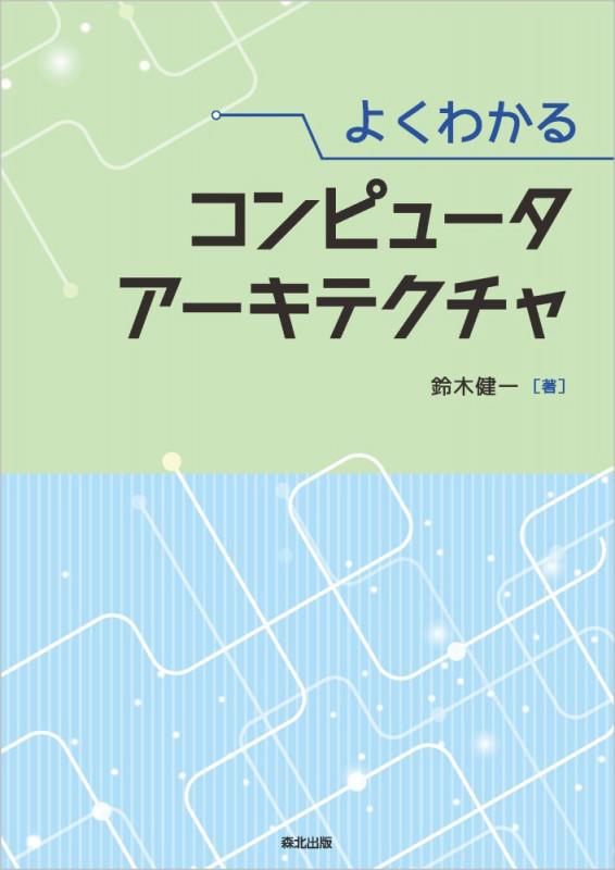 よくわかる コンピュータアーキテクチャの詳細を見る