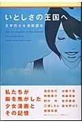 いとしさの王国へ 文学的少女漫画読本 (MARBLE BOOKS)