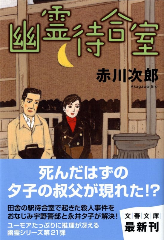 幽霊待合室 (文春文庫)