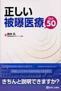 正しい被爆医療Q&A50