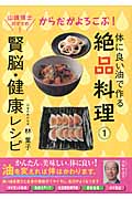 からだがよろこぶ! 賢脳・健康レシピ 体に良い油で作る絶品料理 1