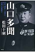 山口多聞 空母「飛龍」と運命を共にした不屈の名指揮官
