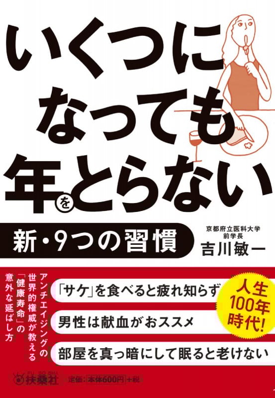 いくつになっても年をとらない新・9つの習慣 (扶桑社文庫)
