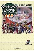 クッキングピープル~使えるカンタン料理コミック~ (マンサンC)