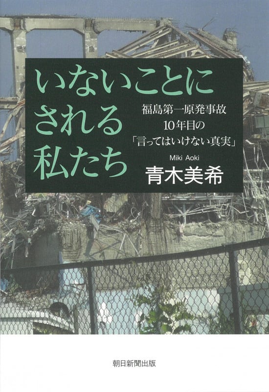 いないことにされる私たち 福島第一原発事故10年目の「言ってはいけない真実」