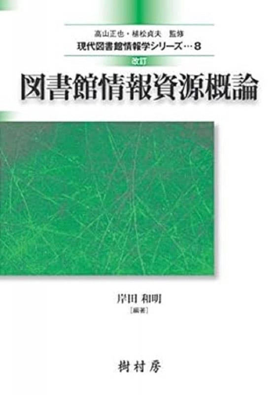 図書館情報資源概論 (現代図書館情報学シリーズ 8)