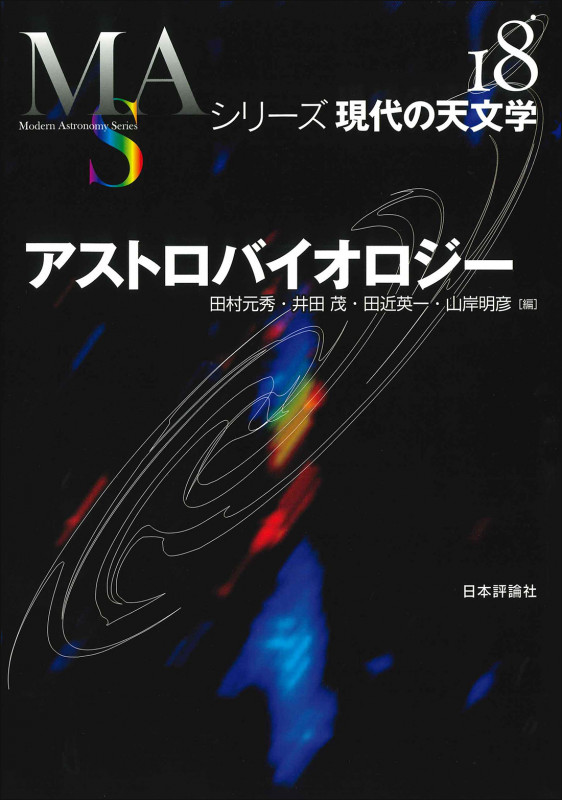 アストロバイオロジー (シリーズ現代の天文学 第18巻)