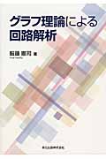 グラフ理論による回路解析