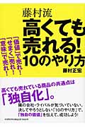 藤村流 高くても売れる!10のやり方 「価値」で売れ!「せまく」売れ!「意味」で売れ!