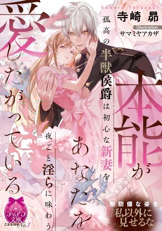 本能があなたを愛したがっている 孤高の半獣侯爵は初心な新妻を夜ごと淫らに味わう (ティアラ文庫)