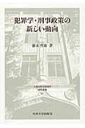 犯罪学・刑事政策の新しい動向 (日本比較法研究所研究叢書 91)