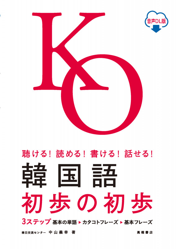 聴ける!読める!書ける!話せる!  韓国語 初歩の初歩 音声DL版の詳細を見る