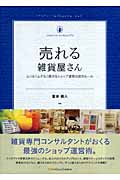 売れる雑貨屋さん ムリなくムダなく続けるショップ運営の成功ルール (雑貨の教科書 2)