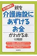 もう限界!!親を介護施設にあずけるお金がわかる本 (もう限界!!シリーズ)
