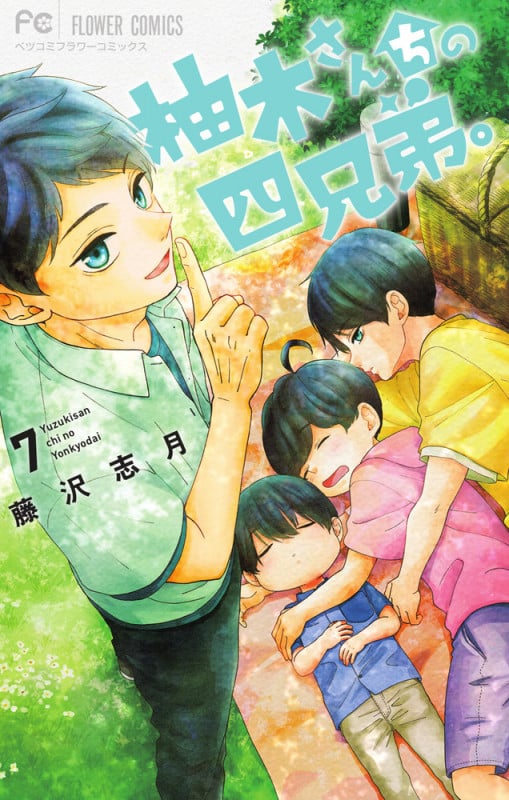 柚木さんちの四兄弟。 (7) (フラワーCベツコミ)