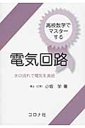 高校数学でマスターする電気回路 水の流れで電気を実感