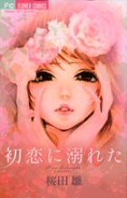 初恋に溺れた (フラワーC)