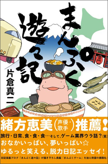まんぷく遊々記