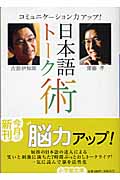 日本語トーク術 (小学館文庫)