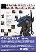 横山宏 Ma.K.モデリングブック