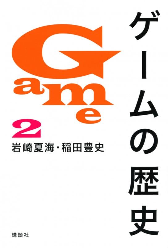 ゲームの歴史 2