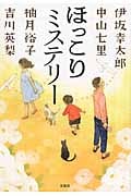 ほっこりミステリー (宝島社文庫)