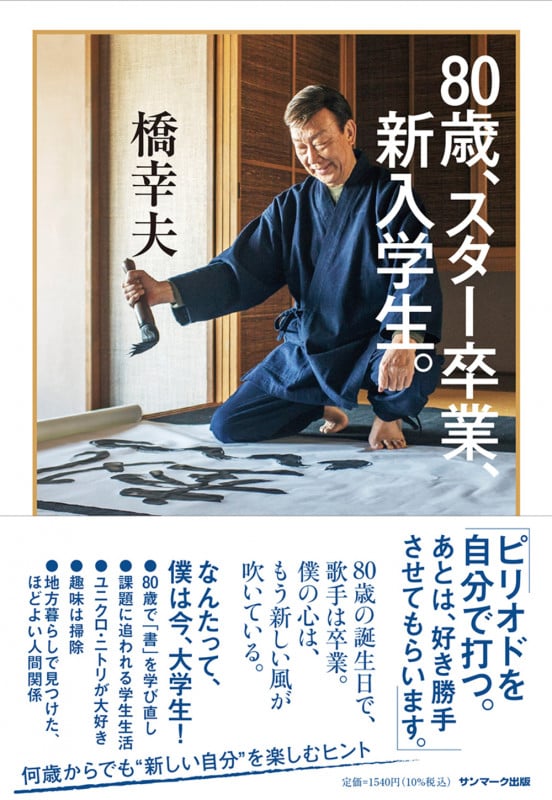 80歳、スター卒業、新入学生。