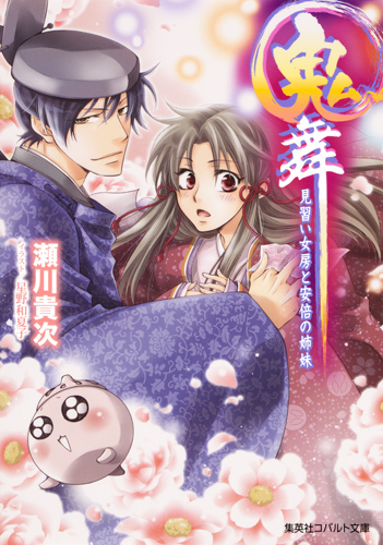 鬼舞 見習い女房と安倍の姉妹 (コバルト文庫)