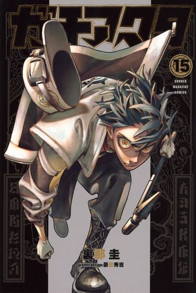 ガチアクタ(15) | 晏童秀吉のあらすじ・感想 - ブクログ