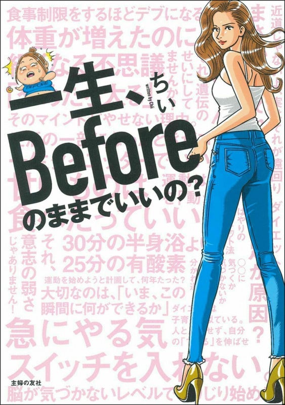 一生、Beforeのままでいいの?