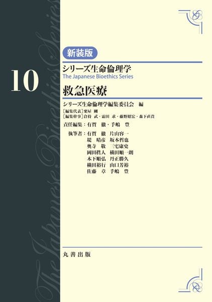 第10巻 救急医療 (シリーズ生命倫理学 新装版)