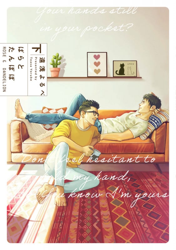 ばらとたんぽぽ 下 (B's-LOVEY COMICS)