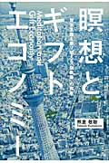 瞑想とギフトエコノミー 資本主義を乗り越える「脱執着」の知恵