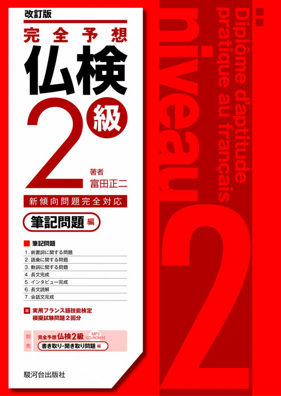 完全予想仏検2級[改訂版]ー筆記問題編ー
