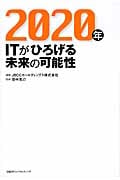 2020年 ITがひろげる未来の可能性