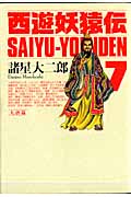 西遊妖猿伝 大唐篇 (7) (KCDX)の詳細を見る