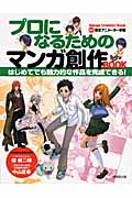 プロになるためのマンガ創作BOOK