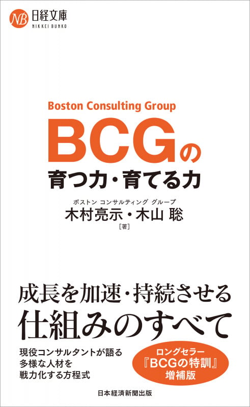 BCGの 育つ力・育てる力 (日経文庫)