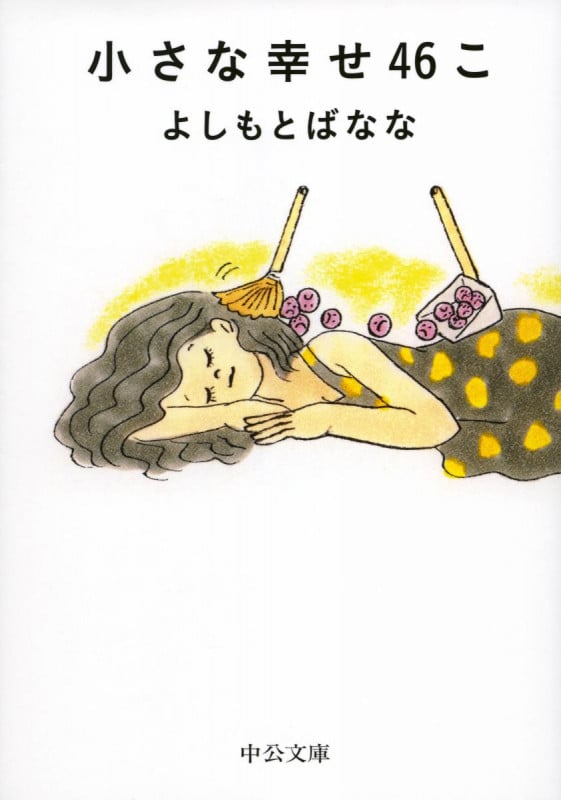 小さな幸せ46こ (中公文庫)