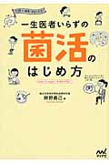 一生医者いらずの菌活のはじめ方