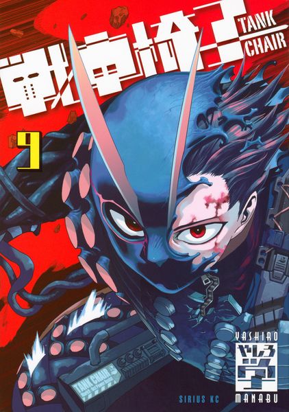 戦車椅子-TANK CHAIR-(9) (シリウスKC)